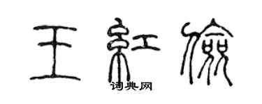 陳聲遠王紅儉篆書個性簽名怎么寫