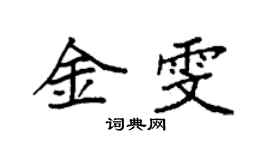 袁強金雯楷書個性簽名怎么寫