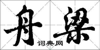 胡問遂舟梁行書怎么寫