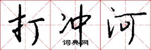 打沖河怎么寫好看