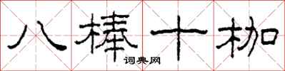 柯春海八棒十枷隸書怎么寫