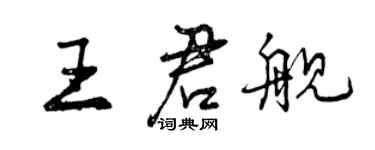 曾慶福王君艦行書個性簽名怎么寫