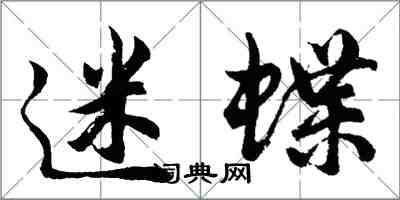 胡問遂迷蝶行書怎么寫