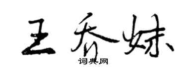 曾慶福王喬妹行書個性簽名怎么寫