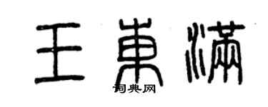 曾慶福王東滿篆書個性簽名怎么寫