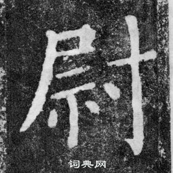 顏真卿顏勤禮碑中尉的寫法