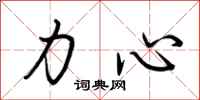 荊霄鵬力心行書怎么寫