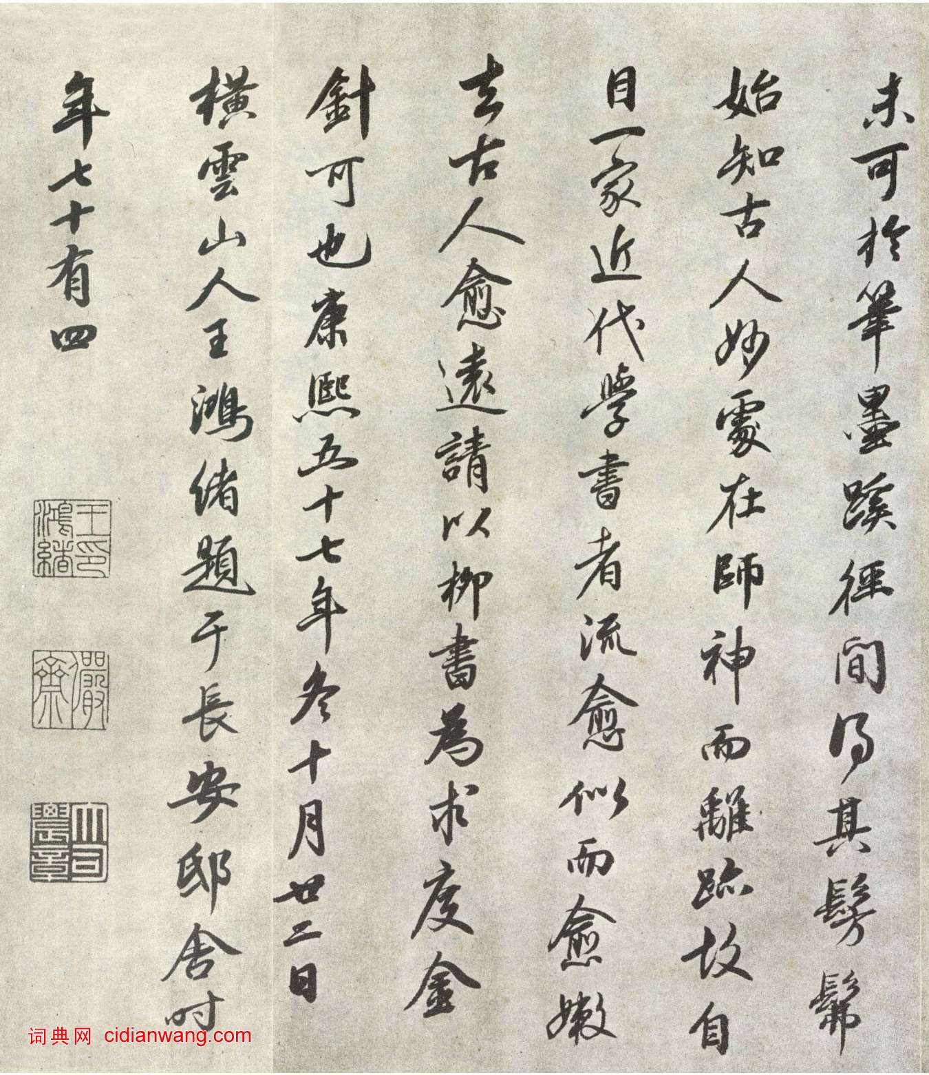 王鴻緒·跋柳公權《蘭亭詩》