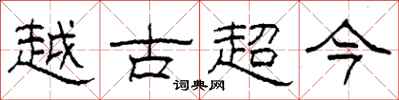 柯春海越古超今隸書怎么寫