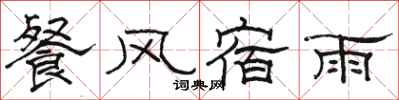 駱恆光餐風宿雨隸書怎么寫