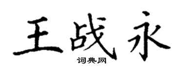 丁謙王戰永楷書個性簽名怎么寫