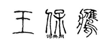 陳聲遠王保鷹篆書個性簽名怎么寫