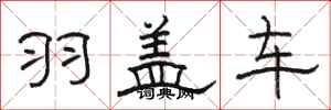 駱恆光羽蓋車隸書怎么寫