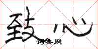 駱恆光致心隸書怎么寫