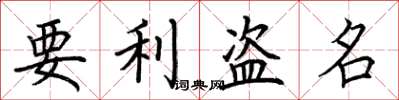 荊霄鵬要利盜名楷書怎么寫