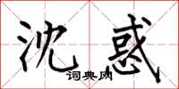 何伯昌沈惑楷書怎么寫