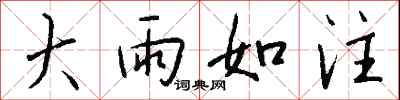 錢沛雲大雨如注行書怎么寫