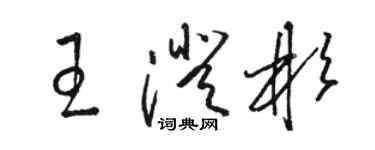 駱恆光王澄彬草書個性簽名怎么寫