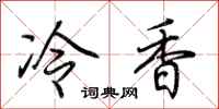 荊霄鵬冷香行書怎么寫