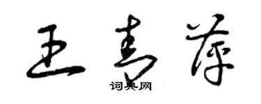 曾慶福王青萍草書個性簽名怎么寫