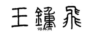 曾慶福王鍾飛篆書個性簽名怎么寫