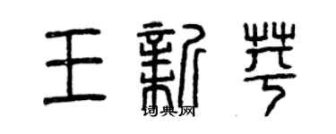 曾慶福王新苹篆書個性簽名怎么寫