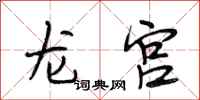 段相林龍宮行書怎么寫