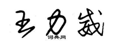 朱錫榮王力威草書個性簽名怎么寫