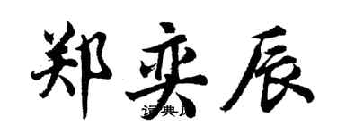胡問遂鄭奕辰行書個性簽名怎么寫