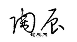 梁錦英陶辰草書個性簽名怎么寫