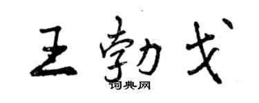 曾慶福王勃戈行書個性簽名怎么寫