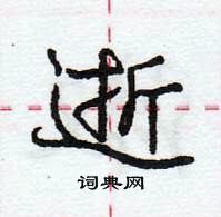 龐中華寫的硬筆行書逝