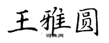 丁謙王雅圓楷書個性簽名怎么寫