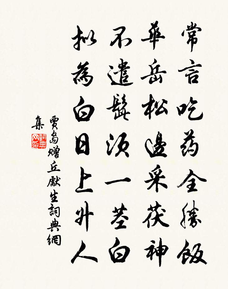 賈島贈丘先生書法作品欣賞