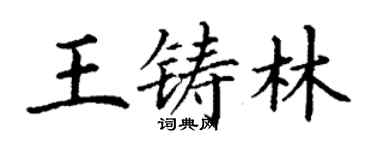 丁謙王鑄林楷書個性簽名怎么寫