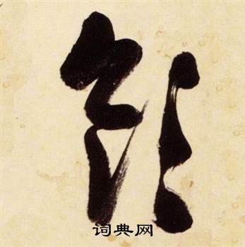 張瑞圖千字文中領的寫法