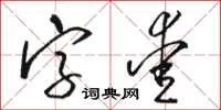駱恆光字愛草書怎么寫