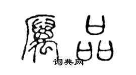 陳聲遠厲品篆書個性簽名怎么寫