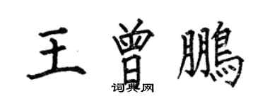 何伯昌王曾鵬楷書個性簽名怎么寫