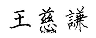 何伯昌王慈謙楷書個性簽名怎么寫