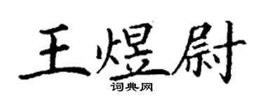 丁謙王煜尉楷書個性簽名怎么寫