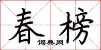 荊霄鵬春榜楷書怎么寫
