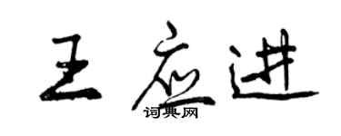 曾慶福王應進行書個性簽名怎么寫