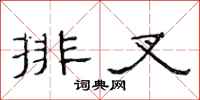 范連陞排叉隸書怎么寫