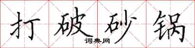 田英章打破砂鍋楷書怎么寫