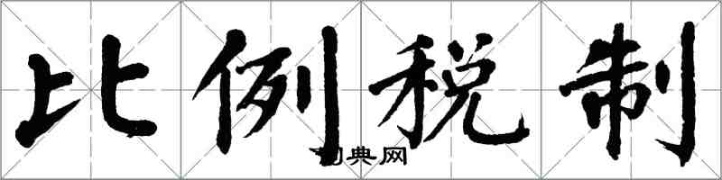 翁闓運比例稅制楷書怎么寫