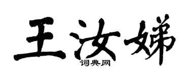 翁闓運王汝娣楷書個性簽名怎么寫