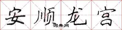 侯登峰安順龍宮楷書怎么寫