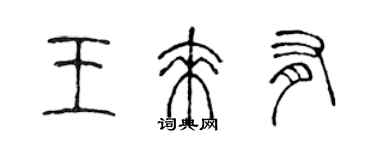 陳聲遠王來有篆書個性簽名怎么寫