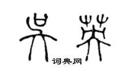 陳聲遠吳英篆書個性簽名怎么寫